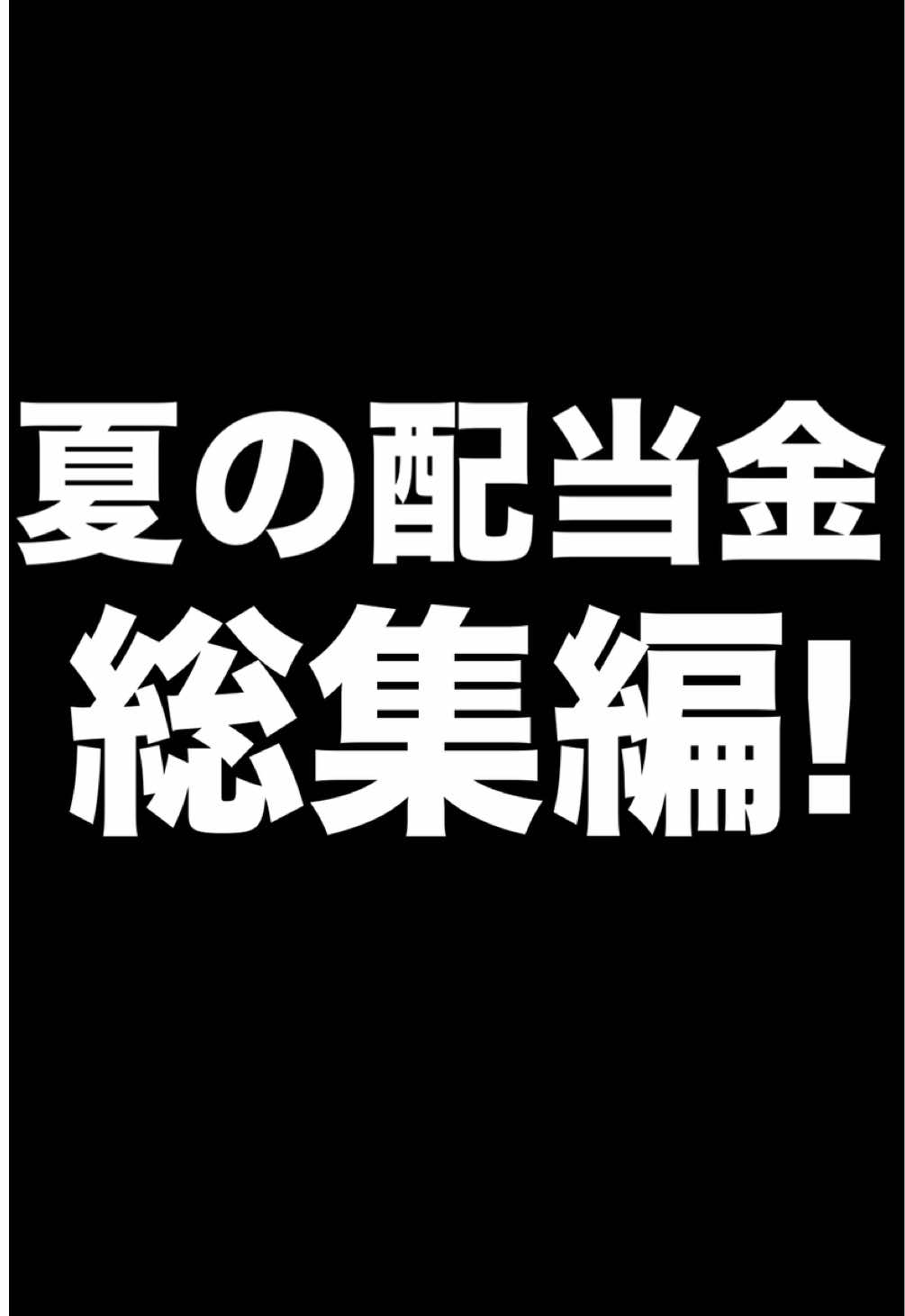 【要保存】配当金100万円目指そ〜🙌 #配当金 #高配当株 #日本株 #配当金で暮らしたい #FIRE 