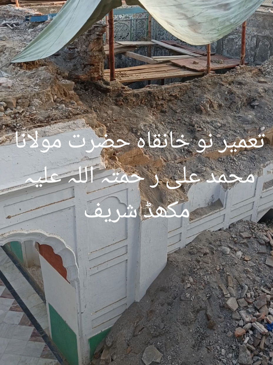 تعمیر نو خانقاه حضرت مولانا محمد على ر حمتہ اللہ علیہ مكھڈ شریف #viralvideo #viraltiktok #trending #viral #creatorinsightsearchview 