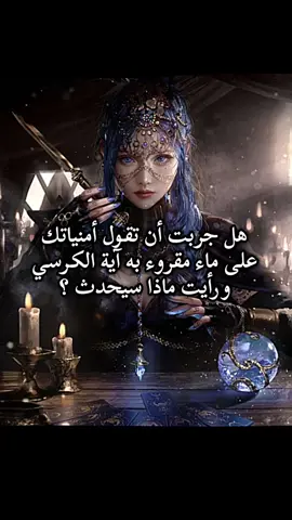 آية الكرسي أقوى آية لتحقيق الأمنيات وتسيير عقد ولازم نيتك صافية لله تعالى وأيضا ادعي في صلاتك وتحقق انشالله #تسنيم #روحانية #حلال 