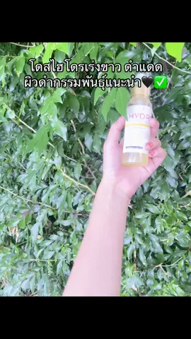 #โดสไฮโดรไวท์ #โดสไฮโดร #นายหน้าtiktokshop #เอาขึ้นหน้าฟีดที #ฟีดดดシ 