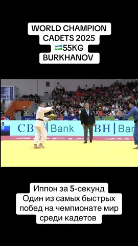 Иппон за 5-секунд Один из самых быстрых побед на чемпионате мир среди кадетов 2025. Burkhanov 