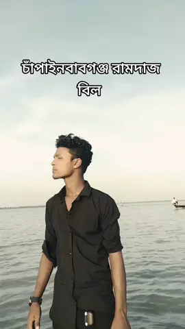 #চাঁপাইনবাবগঞ্জ রামদাজ বিল#100000kfollowers100000k #foryou #please #100k 