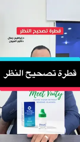 #دكتور_ابراهيم_جمال #دكتور_عيون #معلومة_طبية #تصحيح_النظر 