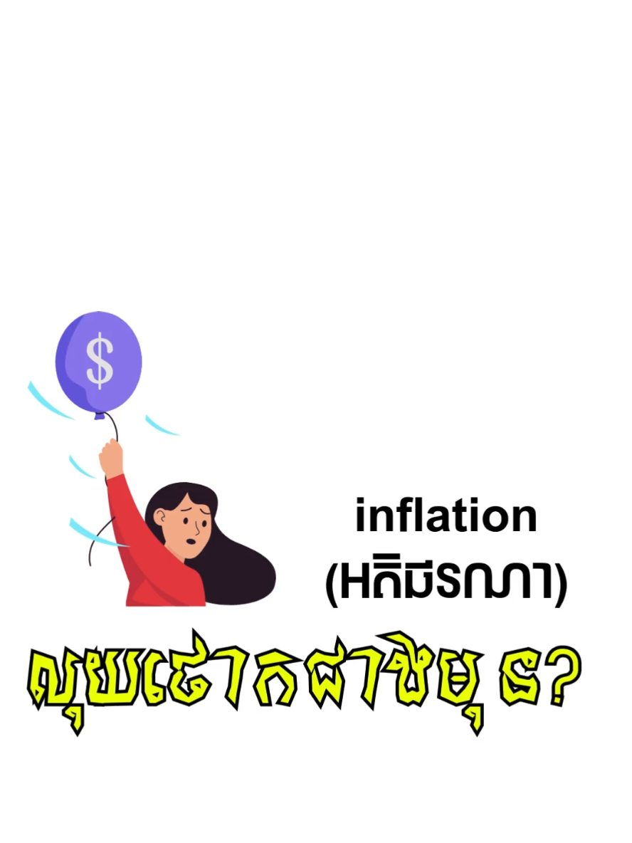 អ្វីជា inflation (អតិផរណា) ? #inflation #money #knowledge 