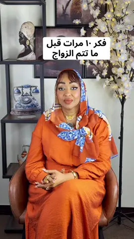 فكر ١٠ مرات قبل ما تتم الزواج  #علاقات #زواج #حب #تطوير #تواصل ‏    