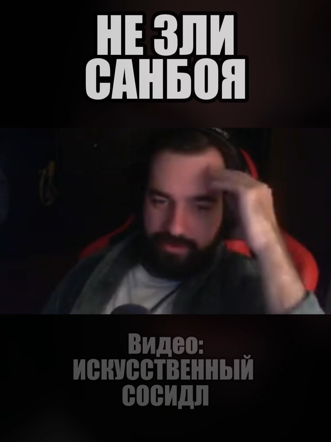 воооот #MsBigSausage #TheRudyGames #ЯросНефрит #руди #сосидж #ярос #meme #мемы #санбой #санбойлегенда #бамбамбам #симонов