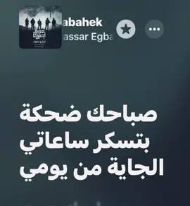 و يدوم وجودك كل اول يوم #صباحك #مسار_اجباري #creatorsearchinsights #lyrics #fyp 