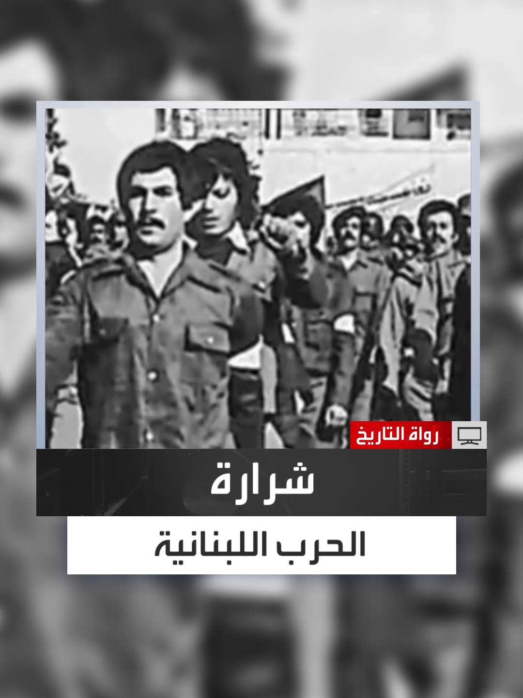 من أشعل فتيل الحرب الأهلية في لبنان؟..  المؤرخ عماد مراد يكشف التفاصيل الكاملة #رواة_التاريخ #لبنان #العربية_برامج