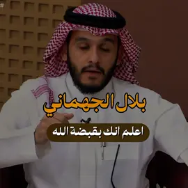 اعلم انك بقبضة الله انت العبد وهو الملك #بلال_الجهماني #فذكر#موعضة#اعلمو_انما_الحياة_الدنيا_لعب_ولهو #trend @الحساب الرسمي بلال الجهماني 