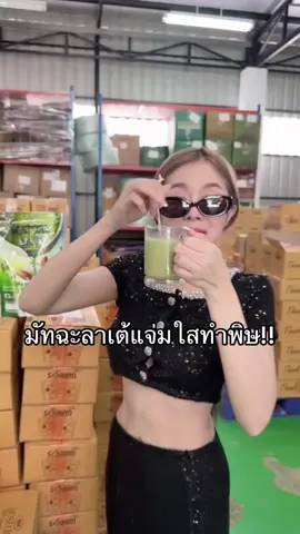 ทำถึงมากกก#มัทฉะลาเต้แจ่มใส #แจ่มใสมัทฉะลาเต้ #JamsaiMatchaLatte 