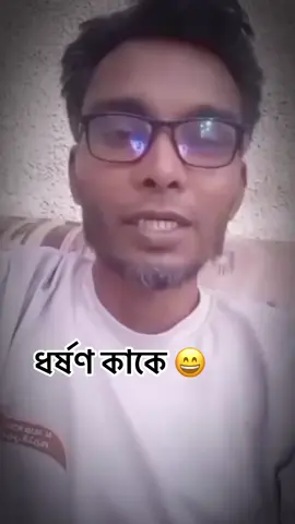 ধর্ষণ _কাকে _বলে ও _কি কি #চট্টগ্রামের #ভাষায় #ভাইরাল_ভিডিও 😄