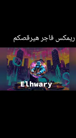 يلا بينا بقي نرقص يا اخواتي 😎😂😂😂💃💃💃💃💃 #طبلة #رقص #مهرجنات #دبه_عاليا🔊 #توزيعات 