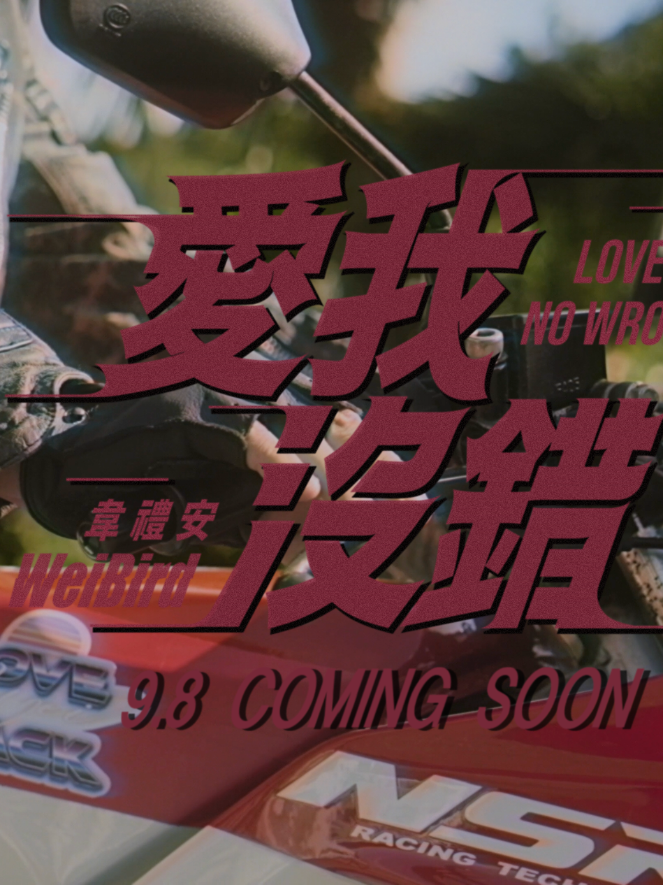 情歌沒錯！ 跨世紀目睹一場愛的衝鋒陷陣 9月8號 浪子不認錯 即將發動引擎！🏍️🔥 #韋偉成 #韋禮安 #愛我沒錯 #情歌浪子 #9月8日上映 