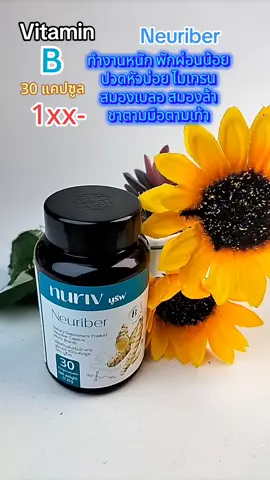 วิตามินบีรวม เหมาะกับวัยทำงาน วัยสูงอายุ กดได้เลย📌 มารักร่างกายกันเถอะ❤️ #นูรีฟ #nuriv #vitaminB #รีวิวบิวตี้ #tiktokshop 