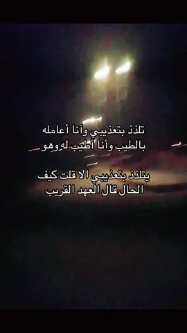 تلذذ بتعذيبي وآنا أعامله بالطيب  #هواجيس #fpyシ #قصيد #مالي_خلق_احط_هاشتاقات #اكسبلوررر 