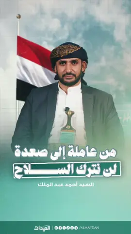 من عاملة الى صعدة لن نترك السلاح  #الميدان  #لبنان  #اليمن 