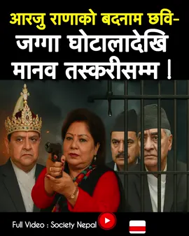 आरजु राणाको बदनाम छवि- जग्गा घोटालादेखि मानव तस्करीको अभियोगसम्म ! #SocietyNepal #NepoBaby #NepoBabyNepal #arzuranadeuba #sherbahadurdeuba 