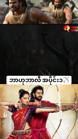 ဘာဟုဘာလီ #baahubali #myanmartiktok🇲🇲🇲🇲 #indianmovies 