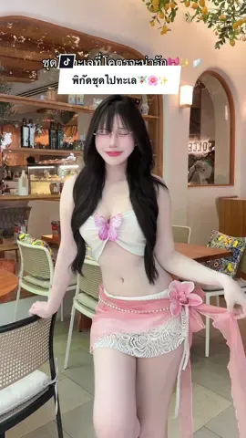 เซตทะเล5ชิ้น🧚🏻‍♀️✨คุ้มมาก ได้ทั้งชุด ดอกไม้2ดอกและเข็มขัดคาดเอวไข่มุก👙 #ชุดไปทะเล #เที่ยวทะเล #บิกินี่ #แต่งตัวไปทะเล