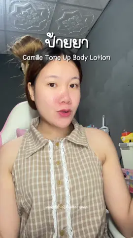 โทนอัพกันแดดพร้อมบำรุง #คามิลล์คอสเมติก #โทนอัพคามิลล์ #camillecosmatic #โทนอัพ 