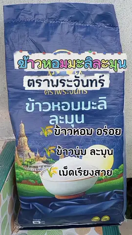 ข้าวหอมมะลิละมุน ตราพระจันทร์ #ข้าวหอมมะลิ #อร่อยบอกต่อ #ของใช้ในบ้าน #ของใช้ในครัว #ahmadmalek237 @ริวิวทุกอย่างmyfamily @ริวิวทุกอย่างmyfamily @ริวิวทุกอย่างmyfamily 