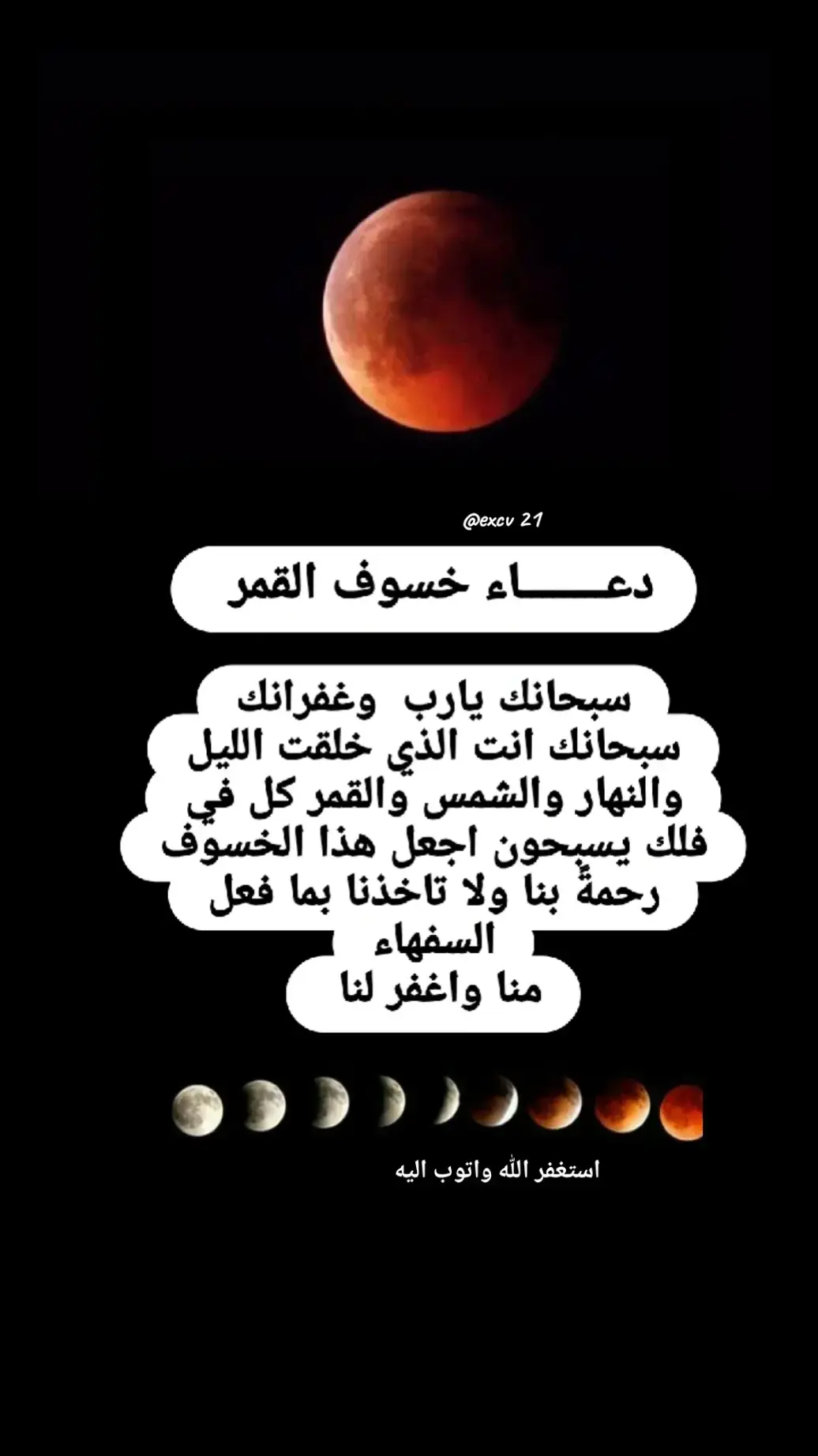 #دعاء_خسوف_القمر #الاحد  #استغفرالله #لااله_الا_انت_سبحانك_اني_كنت_من_ظالمين 