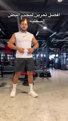 تمرين لشد البطن 🔥🔥🔥🔥🔥🔥#الشعب_الصيني_ماله_حل😂😂 #السعودية #تمرين_اليوم #محمود_الزغبي #الرياضة 