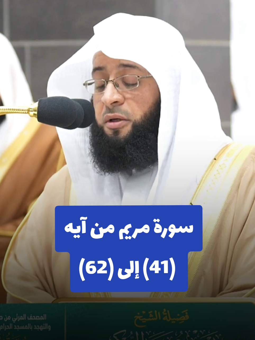 سورة مريم من آيه (41) إلى (62) القارئ #تلاوة_خاشعة #امام_الحرم_المكي  . . #امام_الحرم_المكي #تلاوة_خاشعة #