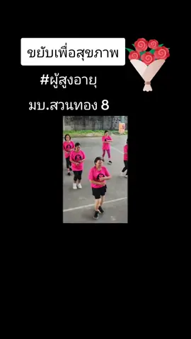 เต้นเพื่อสุขภาพ#ครูเจนแอโรบิกและไลน์แดนซ์ 