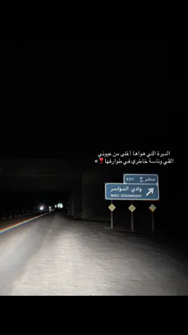 الديرة اللي هواها أغلى من عيوني  ‏القي وناسة خاطري في طوارفها❣️»😔❣️ واديي الدواسرر #تفعالكم #اكسبلور #و #الدوسري #عندي #حظر_الاكسبلور 