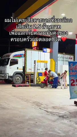 ผมไม่เคยเสียดายเลยที่ผมเลือกเสียเงิน 2.5 ล้านบาท เพื่อแลกกับความมั่นคงของครอบครัวผมตลอดชีวิต❤️#ปั๊มน้ํามัน #หจก_ภาณุวัฒน์ปิโตรเลียม #นิคม304ปราจีนบุรี 