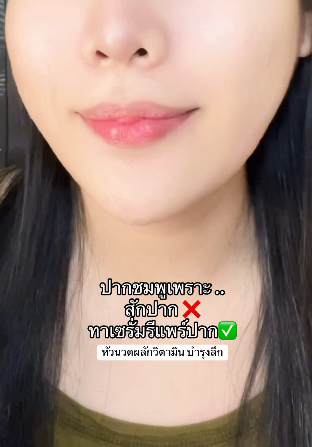 #ลิปพิกซี่ #pixiekiss #ลิปแก้ปากคล้ำ 
