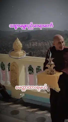 ေမတၱာဆိုတာ သတၱဝါအားလံုးရဲ႕အေပၚမာ ခ်မ္းသာေစခ်င္တာ💐💐💐 #သစ္စာရွှေစည်ဆရာတော်အရှင်ဥတ္တမ၏တရားတော် #တရားနာယူချင်းဖြင့်စိတ်အေးချမ်းပါစေ🙏🙏🙏 #ဓမၼဒါန🙏🙏🙏 #fyp @☸️𝗔𝗦𝗗𝗠_𝗜𝗕𝗘𝗖☸️ 
