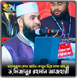 ভালোবাসা কোন আইন-কানুন দিয়ে মাপা যায় না #মিজানুর_রহমান_আজহারী #কপি_লিংক_করো_প্লিজ_প্লিজ #শেয়ার_প্লিজ #islamic_video #Siddiqui_media24 