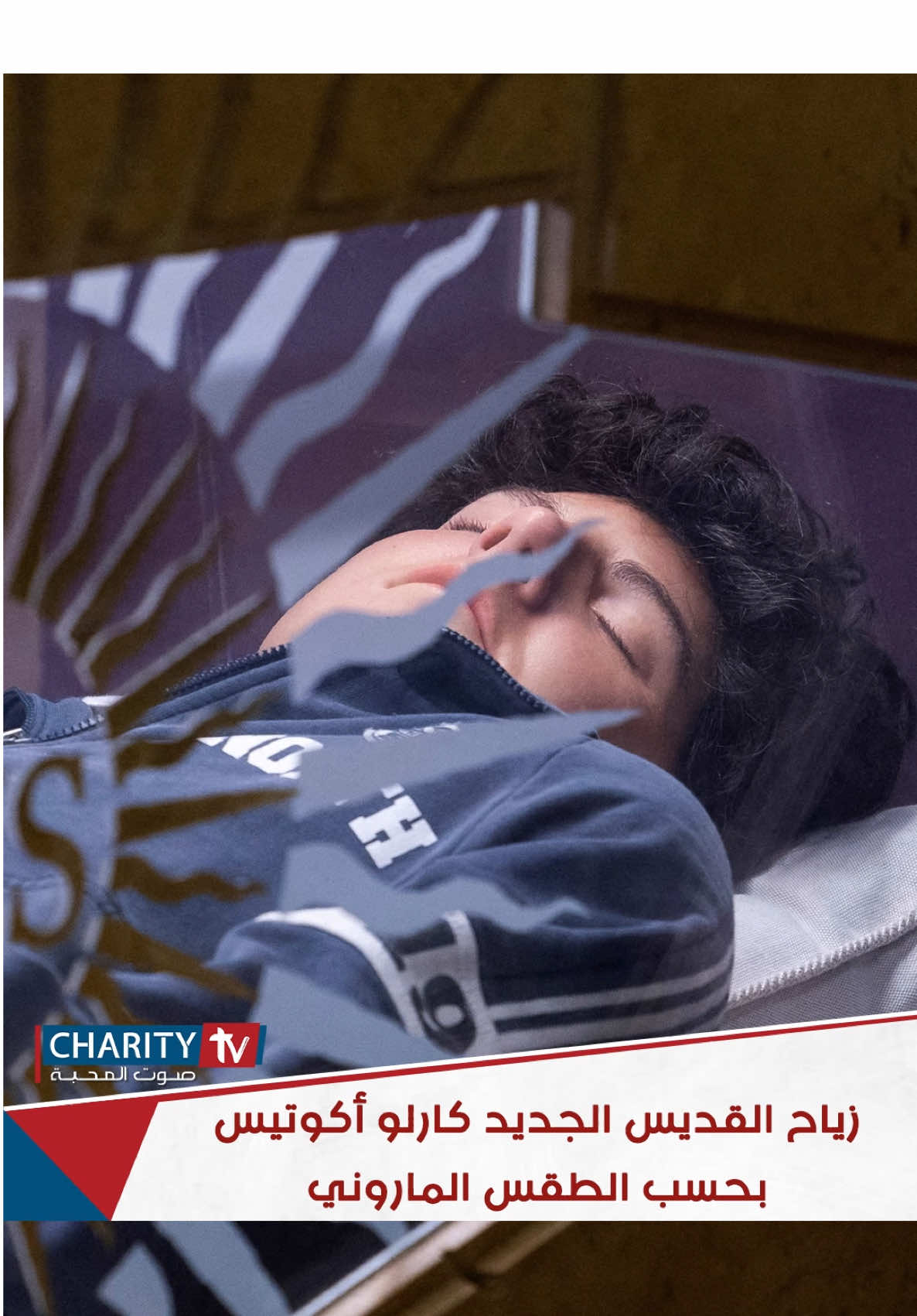 زياح القديس كارلو أكوتيس (بحسب الطقس الماروني) كلمات: الأب يوحنا جحا لحن: يا أم الله  أداء: المايسترو فادي أبي هاشم #charityradiotv #charitytv #voiceofcharity #صوت_المحبة #carloacutis 