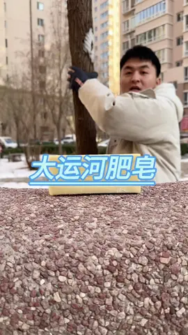 大运河肥皂 这个大运河肥皂真的好用吗？#大运河肥皂 #污渍轻松去除 #TikTokShop99BrandFestival #TikTokShop #brother_sharing 