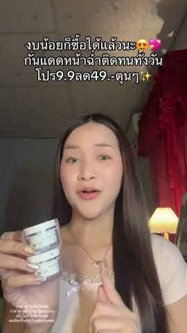 ถูกใจมาก😍#กันแดด #กันแดดหน้าฉ่ํา #กันแดดกาญจนา 