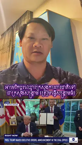 ក្រសួងសង្រ្គាម ត្រៀមធ្វើសង្រ្គាមធំ! #Cambodia #USA #DoW #cheytech #fypシ @Samdech Hun Sen @Manet Hun 