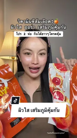 #วิตามินซีส้มเลือด #วิตามินซี #ส้มเลือด #cvitme 