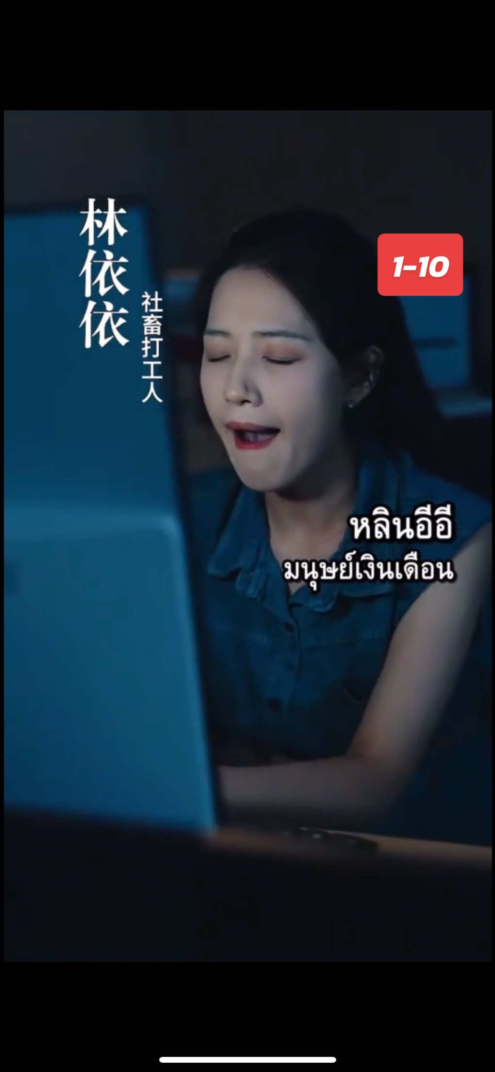 หลินอีอีมนุษย์เงินเดือน 1-10 #หนังสั้นจีน #ละครจีน #ซี่รี่ย์จีน #เทรนวันนีั #SMALLDOGซี่รี่ย์จีน