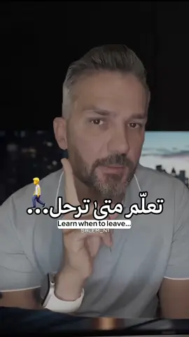 تعلّم متىٰ ترحل...🚶‍♂️🫡 #سعد_الرفاعي 
