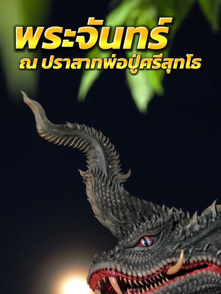 ✨️✨️✨️ปราสาทพ่อปู่ศรีสุทโธ