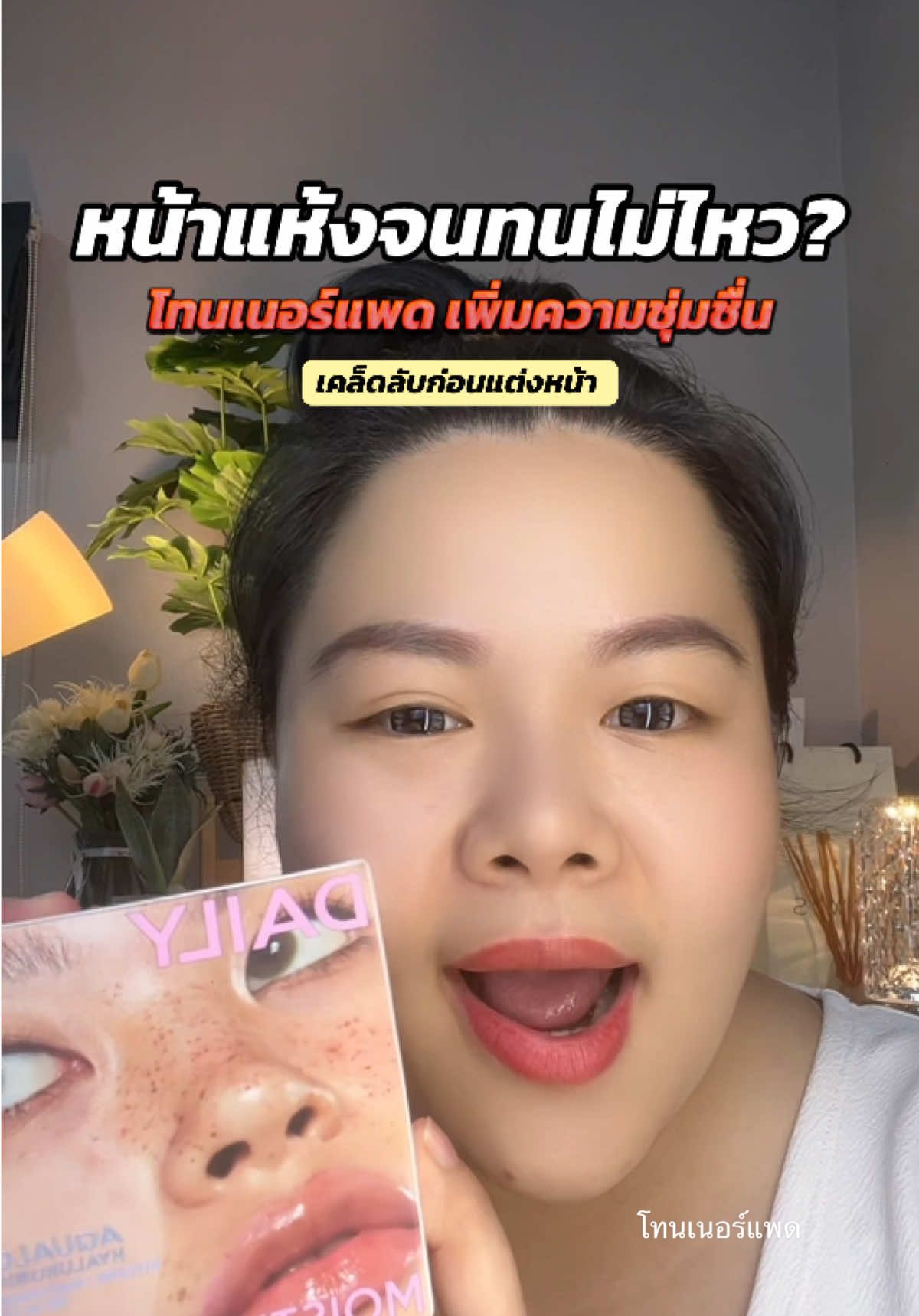ใช้ก่อนแต่งหน้า เพิ่มความชุ่มชื่นสุดๆด้วย โทนเนอร์แพด #TonerPad #โทนเนอร์แพด