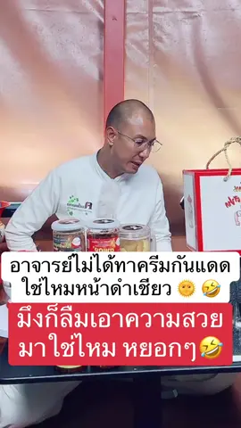 อาจารย์ลืมทาครีมกันแดดใช่ไหมดำเชียว #อาจารย์เบียร์ #อาจารย์เบียร์คนตื่นธรรม #โหนกระแส #แพรี่ไพรวัลย์ #คนตื่นธรรม 