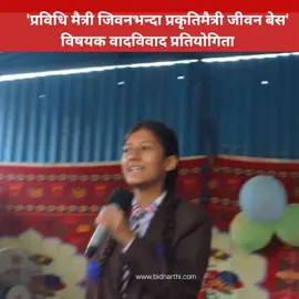 'प्रविधि मैत्री जिवनभन्दा प्रकृतिमैत्री जीवन बेस' विषयक वादविवाद प्रतियोगिता । - सदिच्छा शर्मा - विद्यार्थी , मन्डला स्कुल । #विद्यार्थिमिडिया  #bidharthimedia  #foryoupage  #foryou 