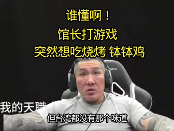 馆长打游戏突然想吃大陆烧烤@館長 谁来台湾开一家 钵钵鸡#台湾网红馆长#台湾同胞 #钵钵鸡 
