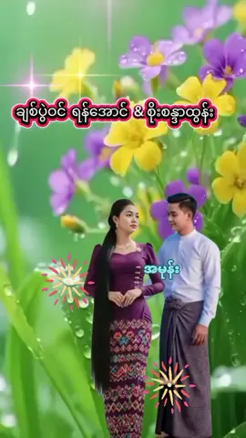 #🍓🍓🍓amone🍓🍓🍓 # #ချစ်ပွဲဝင် #မြန်မာtiktok #သီချင်းချစ်သူများအတွက်☺️🎼🎵🎶 @Fb = Naing Lin #@saisaishalldow🇲🇲 #@Nay Min Oo 1 ##