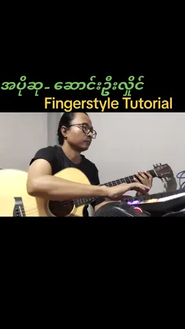 အပိုဆု - Fingerstyle Tutorial with TABs #guitartok #fypシ #sixstringsoulfingerstyle #fingerstyle #အပိုဆု