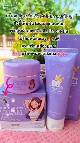 #ครีมทารักแร้ขาว #กลิ่นหอม #ยาสีฟัน #ลดกลิ่นปาก #สนใจกดตะกร้าเลยจ้า🧺 