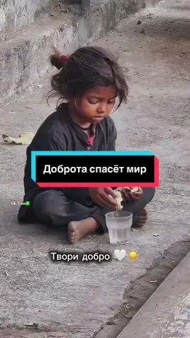 Доброта спасёт мир 🤍🌍 #мотивация #добро #мир #жизнь #рекомендации 